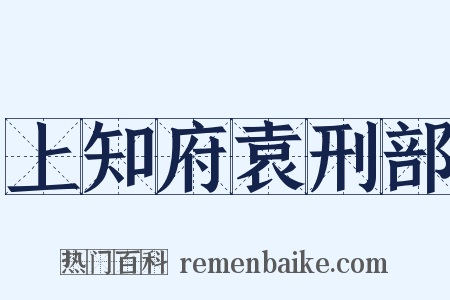 上知府袁刑部是什么意思的图片